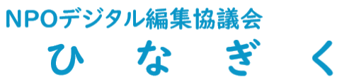 デジタル編集協議会ひなぎく